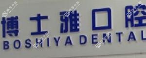 大连博士雅口腔诊所