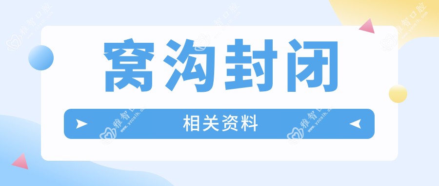 窝沟封闭相关资料