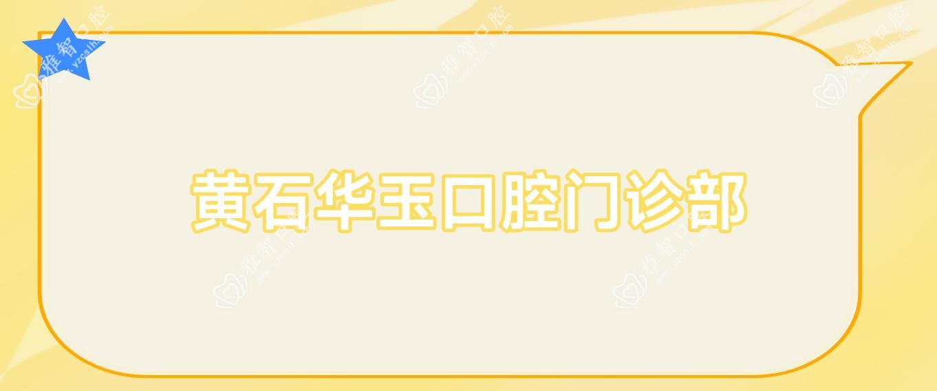 黄石华玉口腔门诊部