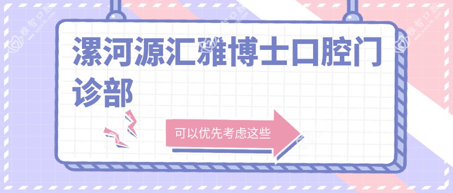 漯河源汇雅博士口腔门诊部