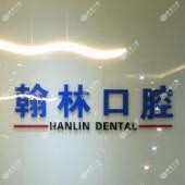 成都翰林口腔