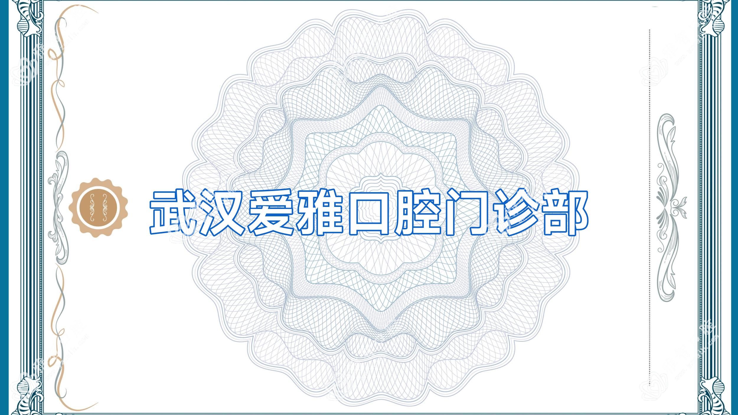 武汉爱雅口腔门诊部