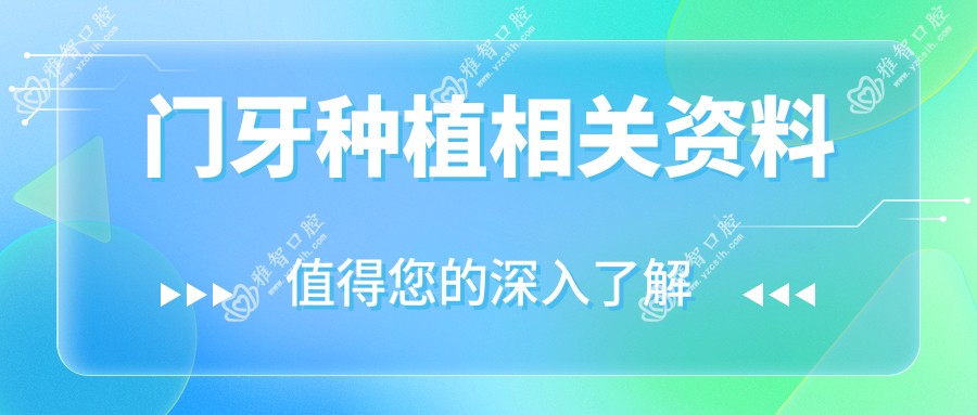 门牙种植相关资料