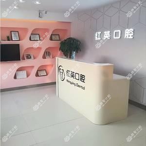 红英口腔