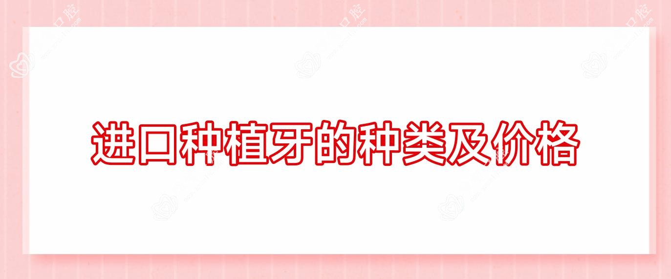进口种植牙的种类及价格