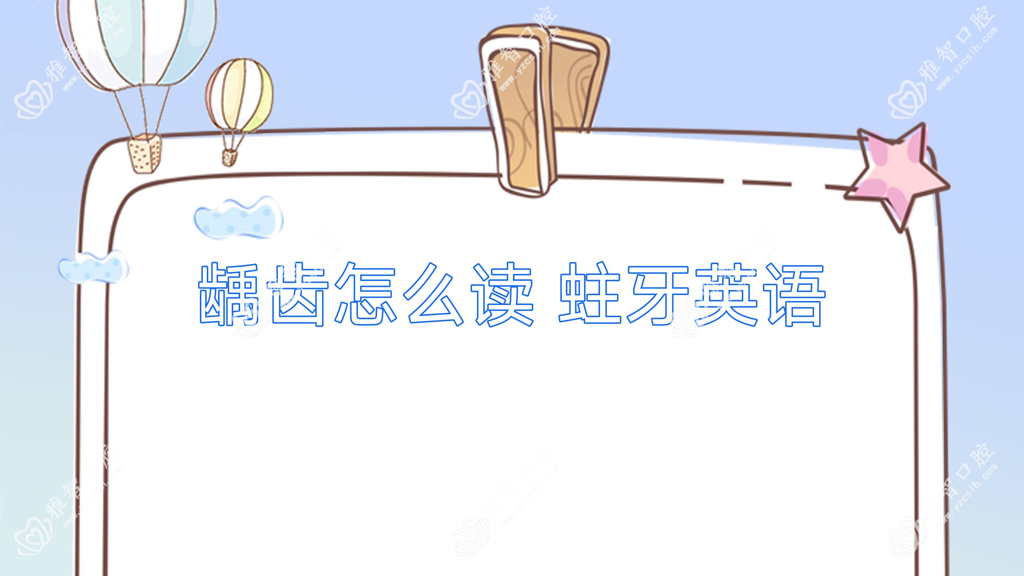 龋齿怎么读 蛀牙英语
