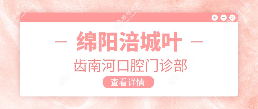 绵阳涪城叶齿南河口腔门诊部
