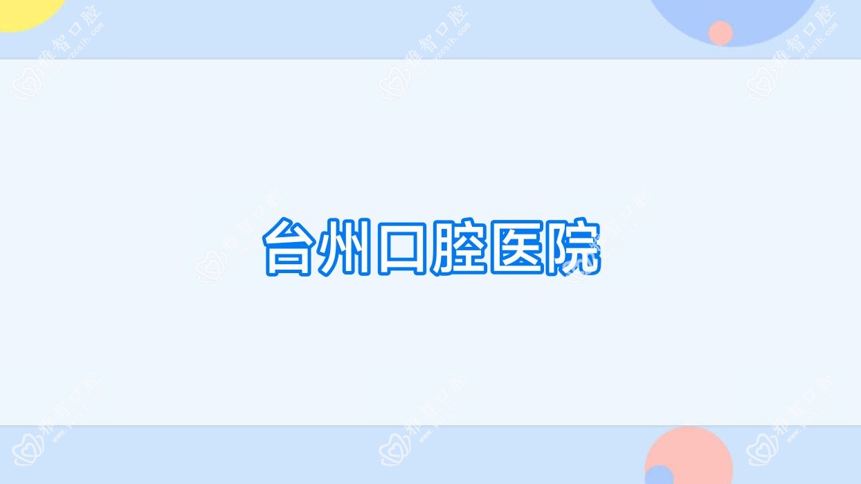 台州口腔医院