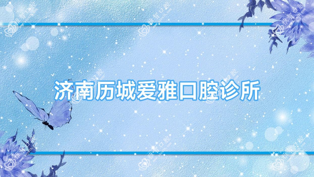 济南历城爱雅口腔诊所