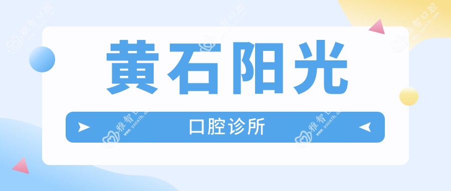 黄石阳光口腔诊所