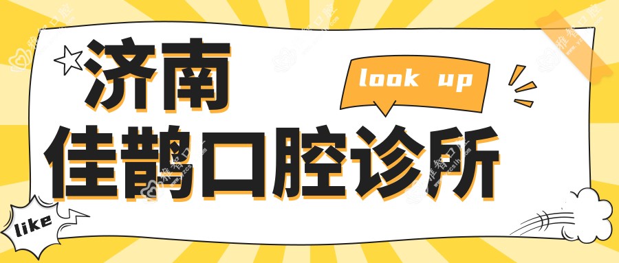 济南佳鹊口腔诊所