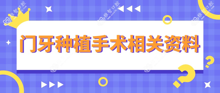 门牙种植手术相关资料