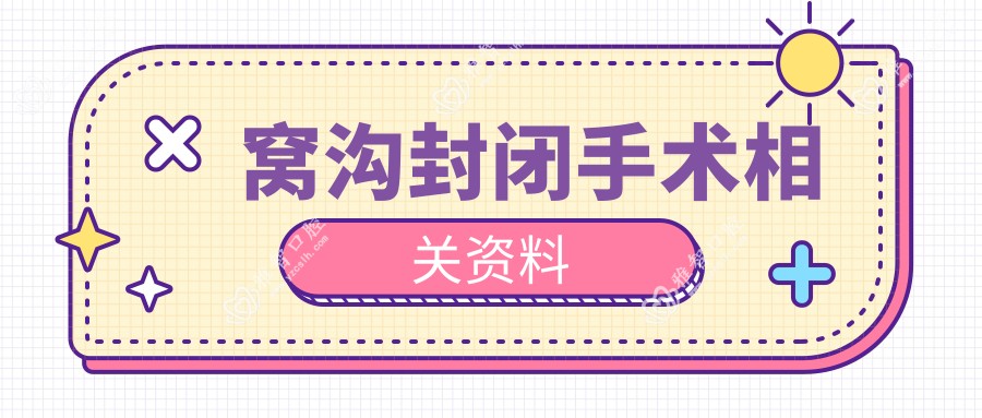 窝沟封闭手术相关资料