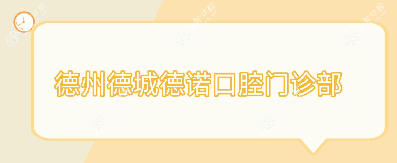 德州德城德诺口腔门诊部