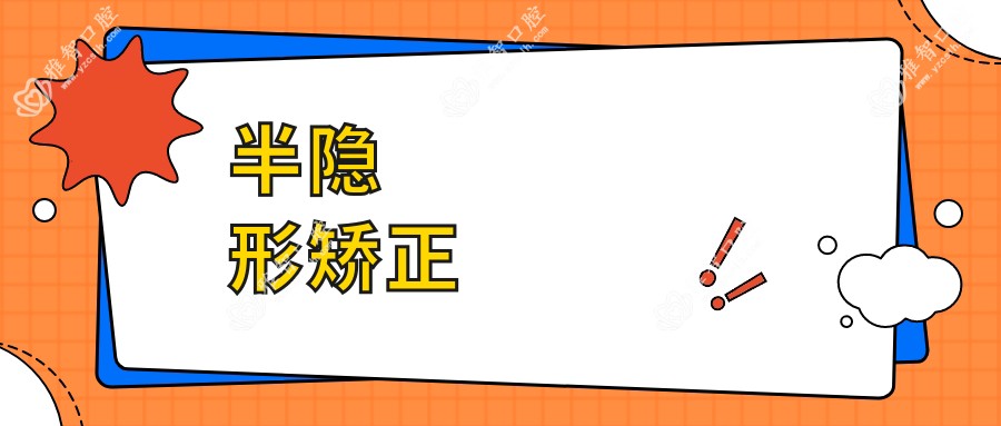 半隐形矫正