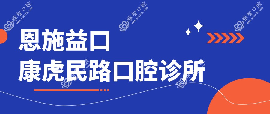 恩施益口康虎民路口腔诊所