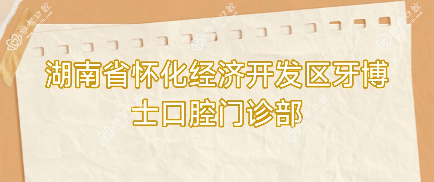 湖南省怀化经济开发区牙博士口腔门诊部