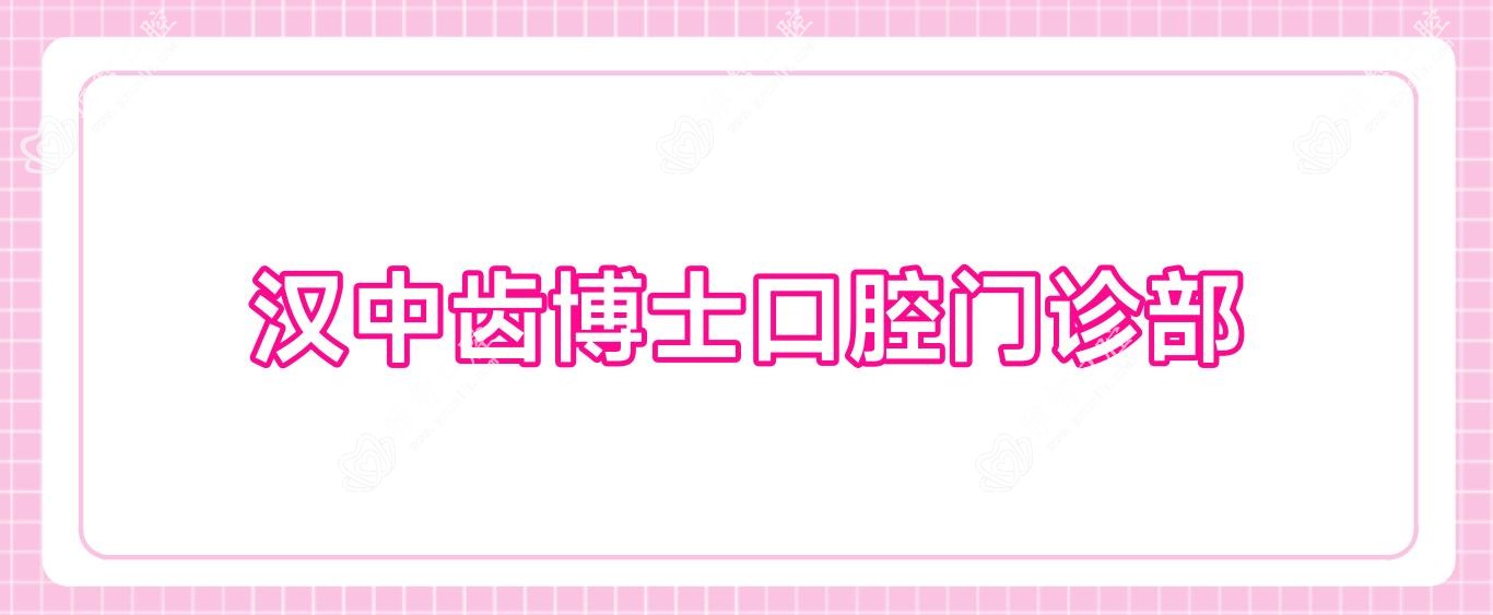 汉中齿博士口腔门诊部