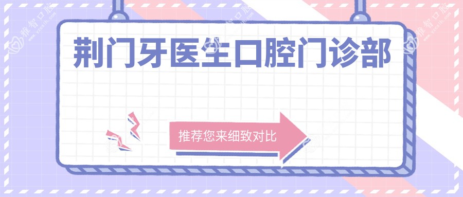 荆门牙医生口腔门诊部