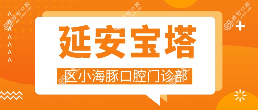 延安宝塔区小海豚口腔门诊部