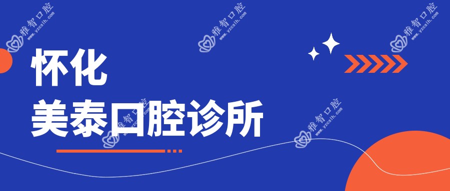 怀化美泰口腔诊所