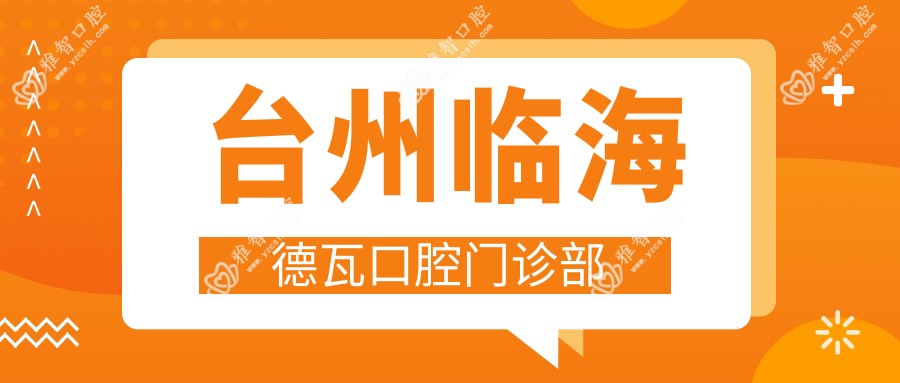 台州临海德瓦口腔门诊部