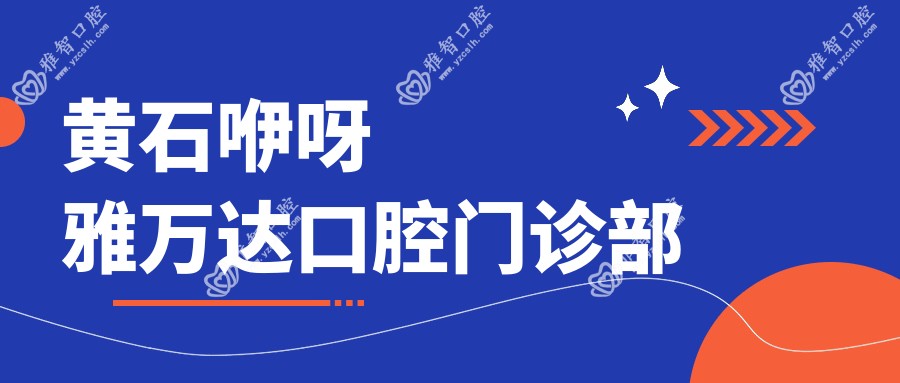 黄石咿呀雅万达口腔门诊部