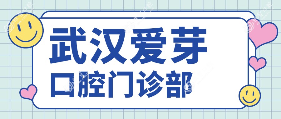 武汉爱芽口腔门诊部