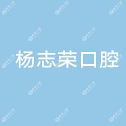 大连杨志荣口腔