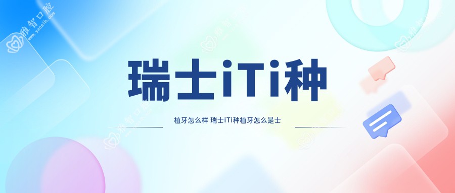 瑞士iTi种植牙怎么样 瑞士iTi种植牙怎么是士卓曼呢?