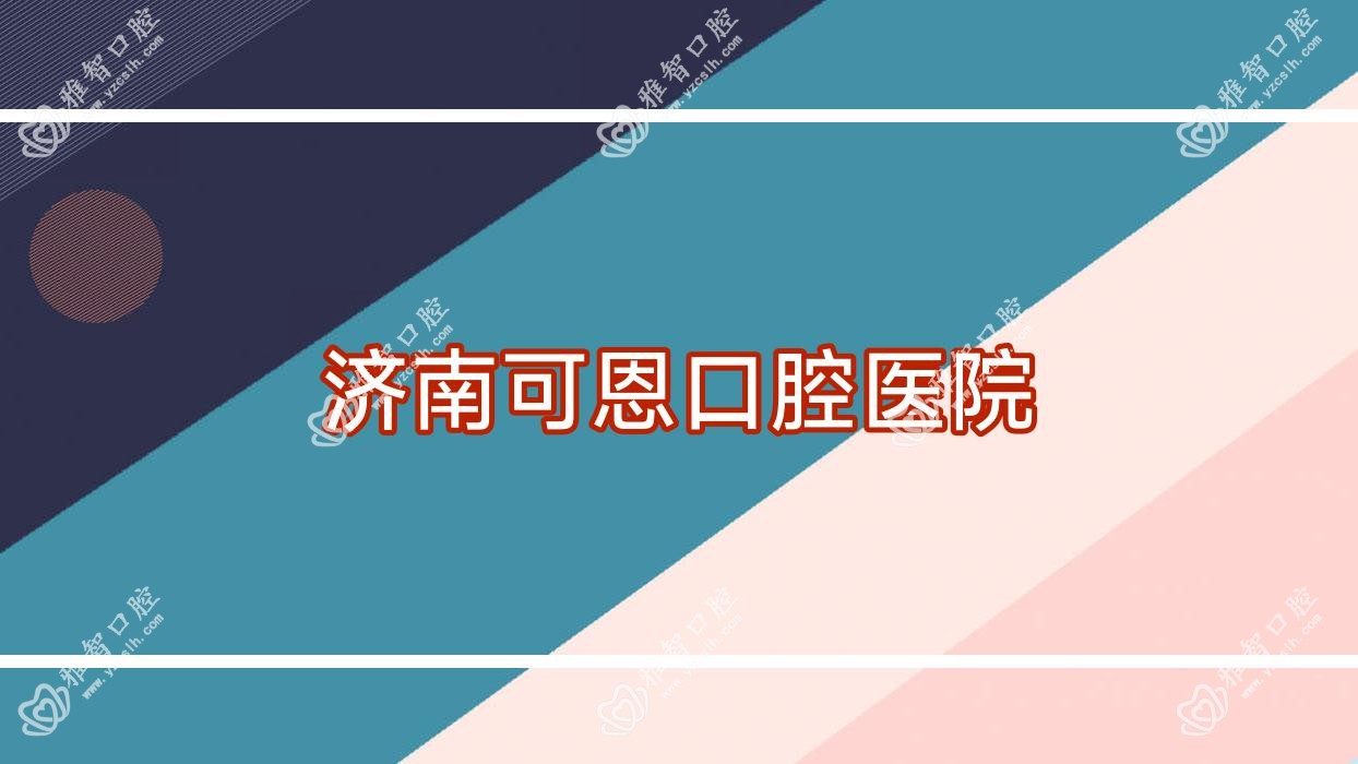 济南可恩口腔医院
