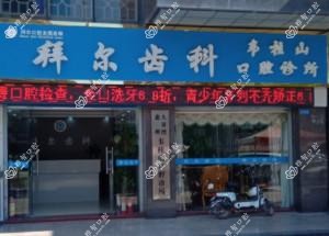 惠州拜尔口腔
