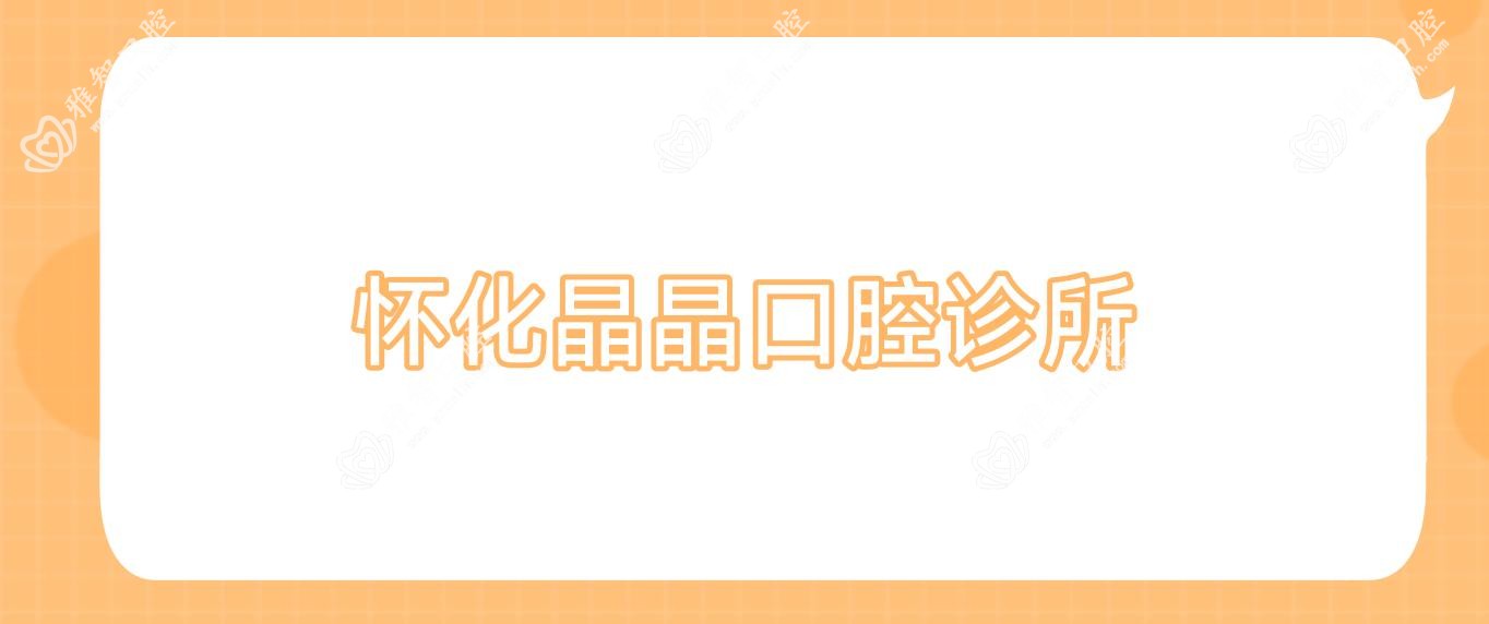 怀化晶晶口腔诊所