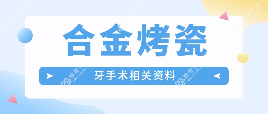 合金烤瓷牙手术相关资料