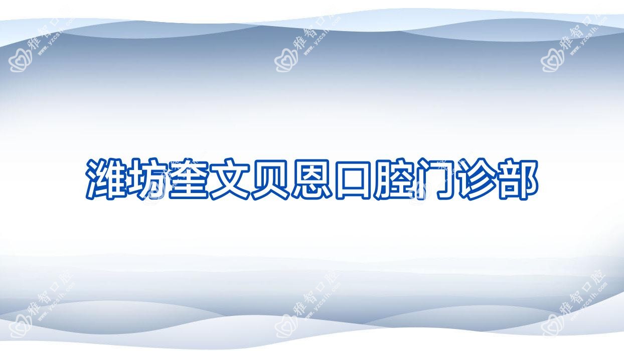 潍坊奎文贝恩口腔门诊部