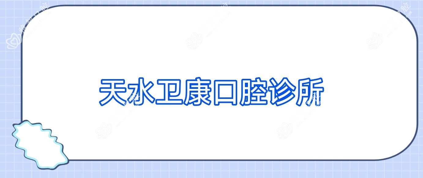 天水卫康口腔诊所