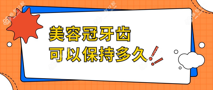 美容冠牙齿可以保持多久
