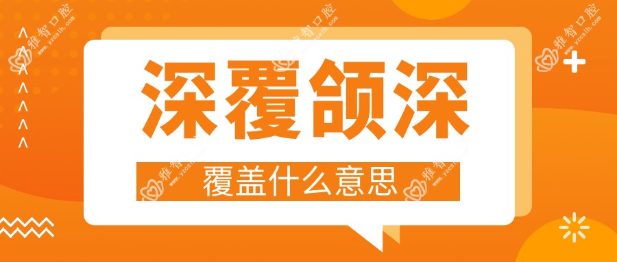 深覆颌深覆盖什么意思