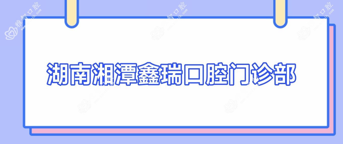 湖南湘潭鑫瑞口腔门诊部