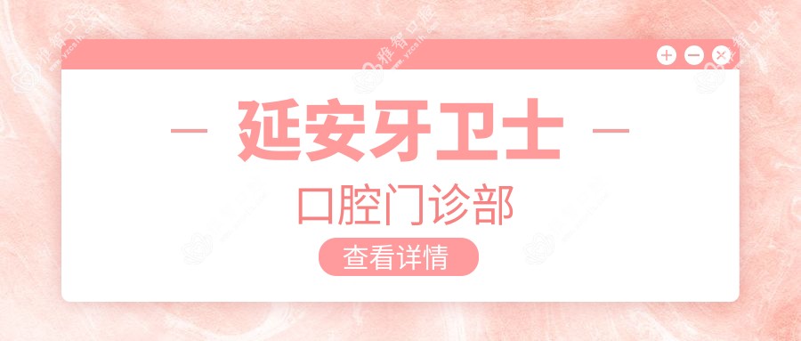 延安牙卫士口腔门诊部