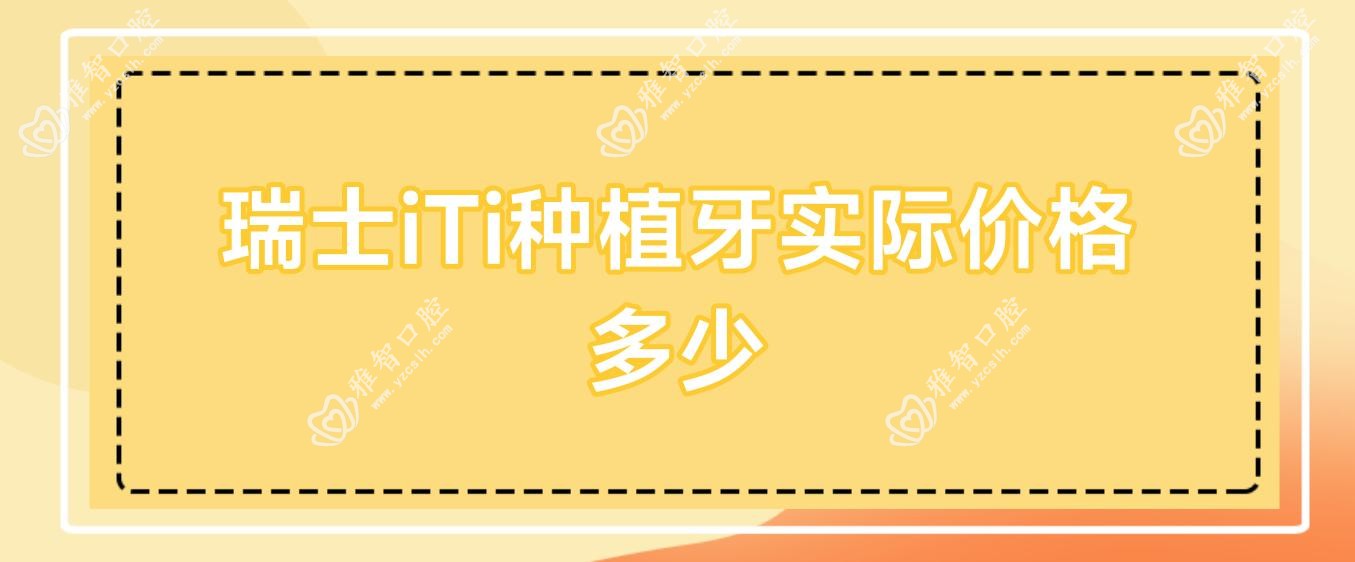 瑞士iTi种植牙实际价格多少
