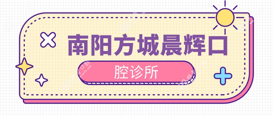 南阳方城晨辉口腔诊所