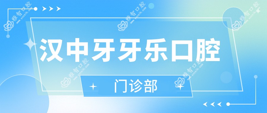 汉中牙牙乐口腔门诊部