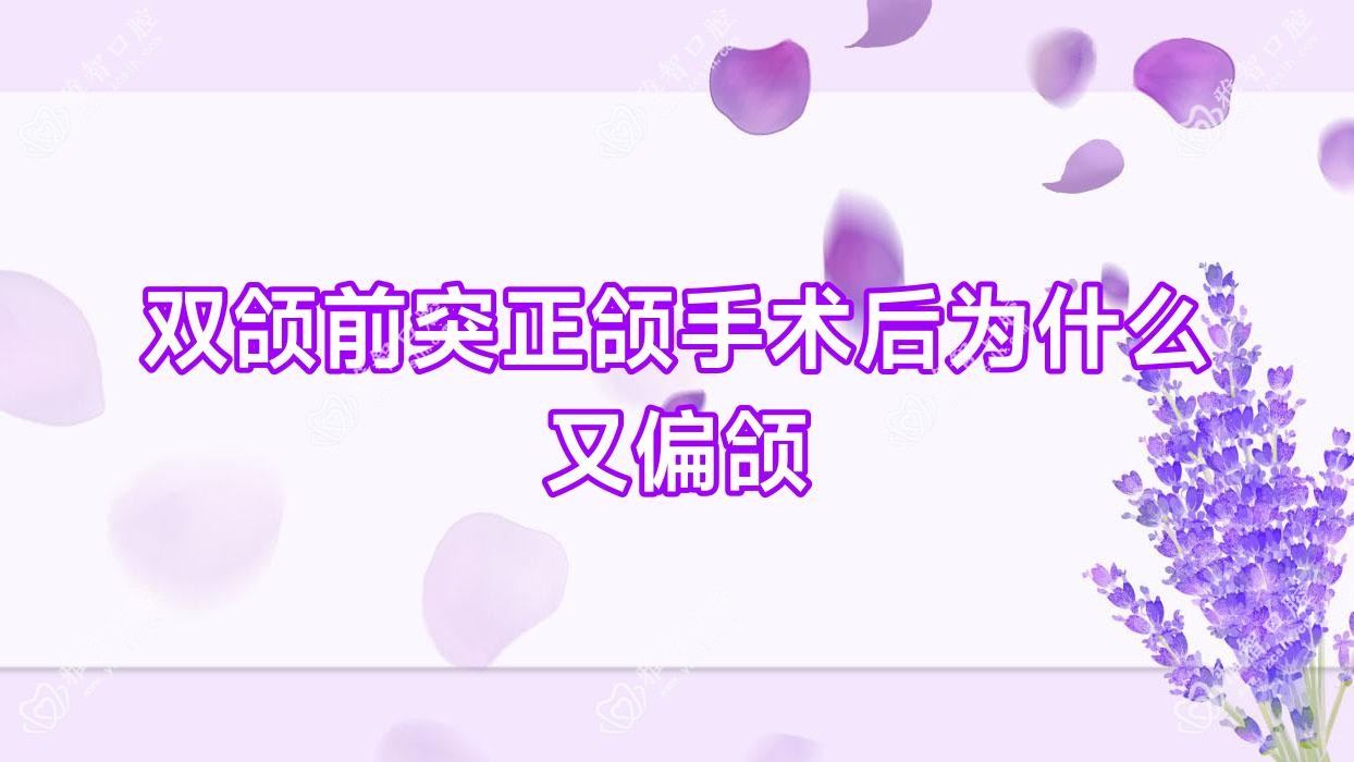 双颌前突正颌手术后为什么又偏颌
