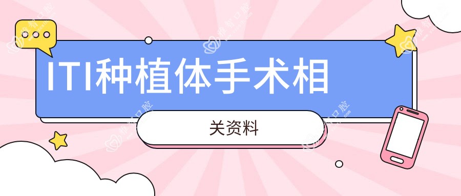ITI种植体手术相关资料