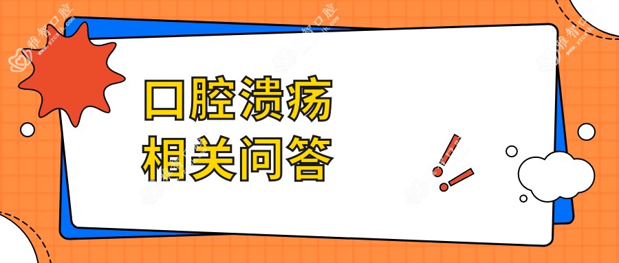 口腔溃疡相关问答