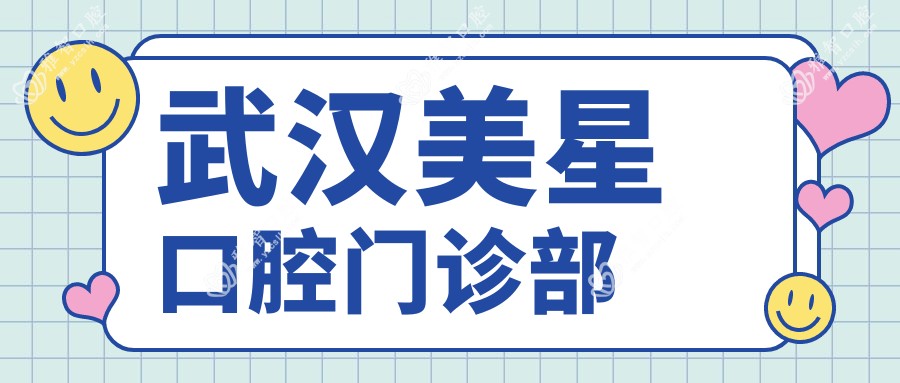 武汉美星口腔门诊部