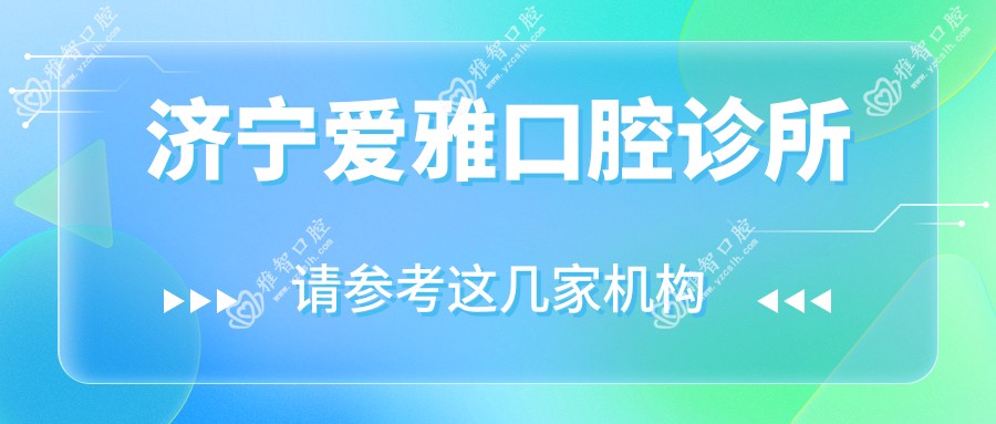 济宁爱雅口腔诊所