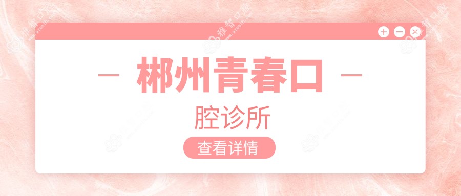 郴州青春口腔诊所