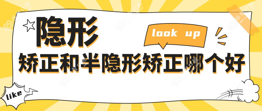 隐形矫正和半隐形矫正哪个好